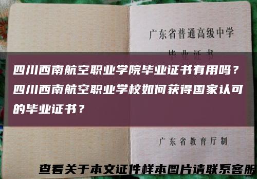四川西南航空職業學院畢業證書有用嗎？四川西南航空職業學校如何獲得國家認可的畢業證書？縮略圖