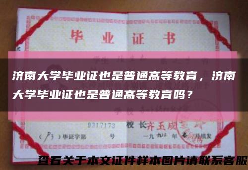 濟南大學畢業證也是普通高等教育，濟南大學畢業證也是普通高等教育嗎？縮略圖