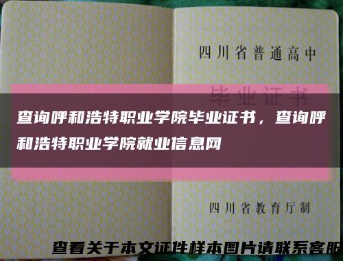 查詢呼和浩特職業學院畢業證書，查詢呼和浩特職業學院就業信息網縮略圖