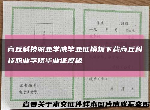 商丘科技職業學院畢業證模板下載商丘科技職業學院畢業證模板縮略圖