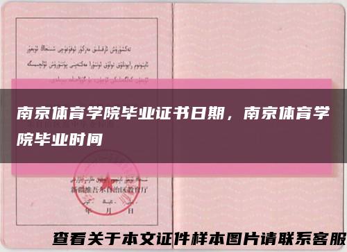 南京體育學院畢業證書日期，南京體育學院畢業時間縮略圖