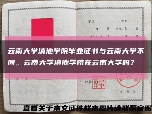云南大學滇池學院畢業證書與云南大學不同。云南大學滇池學院在云南大學嗎？縮略圖