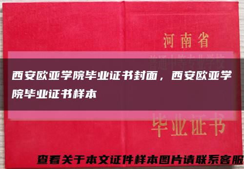 西安歐亞學院畢業證書封面，西安歐亞學院畢業證書樣本縮略圖