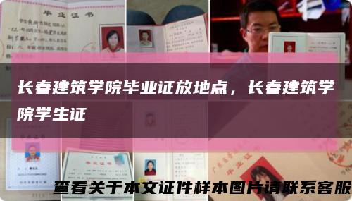 長春建筑學院畢業證放地點，長春建筑學院學生證縮略圖