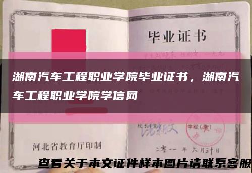 湖南汽車工程職業學院畢業證書，湖南汽車工程職業學院學信網縮略圖