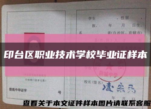 印臺區職業技術學校畢業證樣本縮略圖