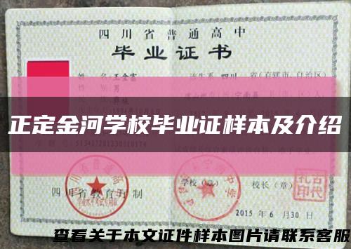 正定金河學校畢業證樣本及介紹縮略圖
