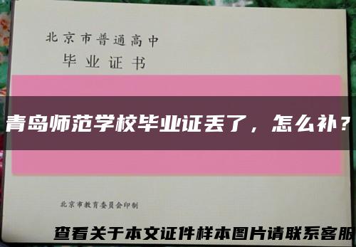 青島師范學校畢業證丟了，怎么補？縮略圖