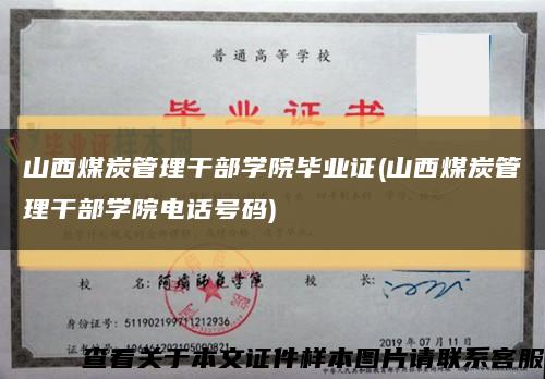 山西煤炭管理干部學院畢業證(山西煤炭管理干部學院電話號碼)縮略圖
