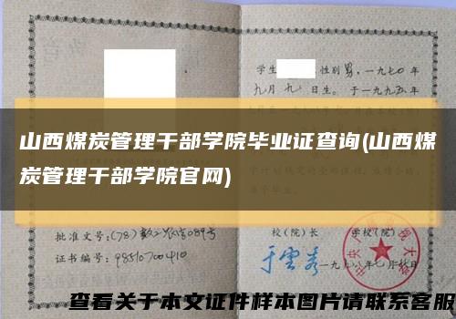 山西煤炭管理干部學院畢業證查詢(山西煤炭管理干部學院官網)縮略圖