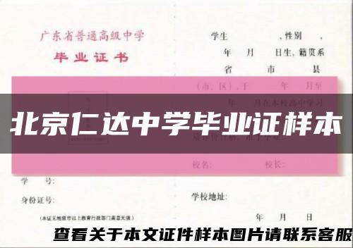 北京仁達中學畢業證樣本縮略圖