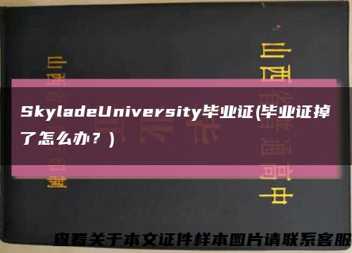 SkyladeUniversity畢業證(畢業證掉了怎么辦？)縮略圖