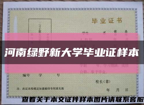 河南綠野新大學畢業證樣本縮略圖