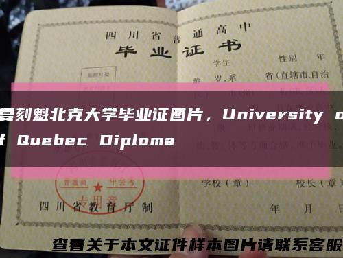復刻魁北克大學畢業證圖片，University of Quebec Diploma縮略圖