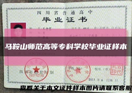 馬鞍山師范高等?？茖W校畢業證樣本縮略圖