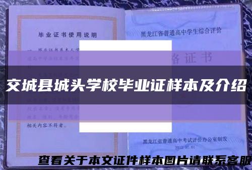 交城縣城頭學校畢業證樣本及介紹縮略圖