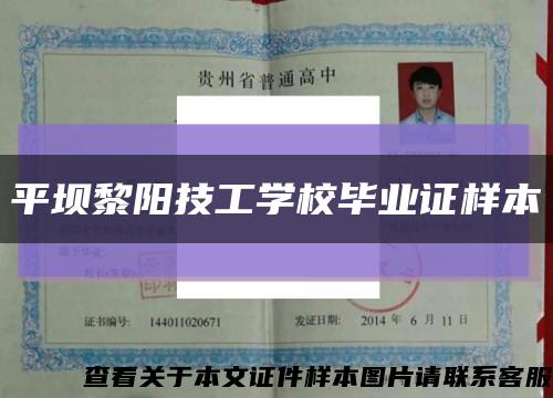 平壩黎陽技工學校畢業證樣本縮略圖