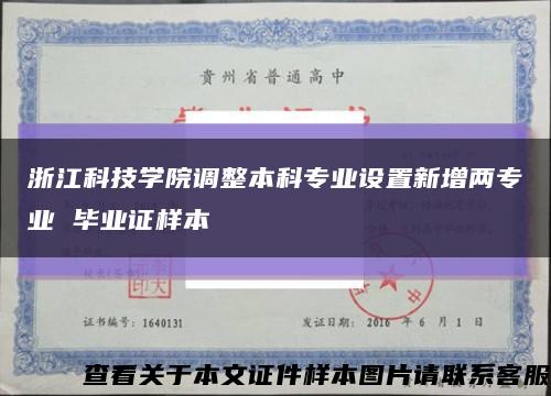 浙江科技學院調整本科專業設置新增兩專業 畢業證樣本縮略圖
