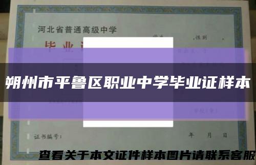 朔州市平魯區職業中學畢業證樣本縮略圖