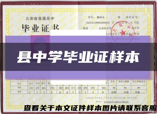 縣中學畢業證樣本縮略圖