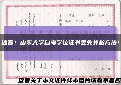 速看！山東大學自考學位證書丟失補救方法！縮略圖