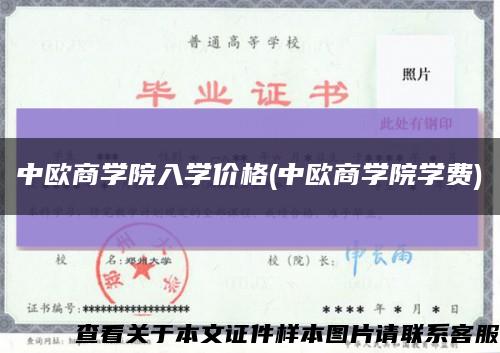 中歐商學院入學價格(中歐商學院學費)縮略圖