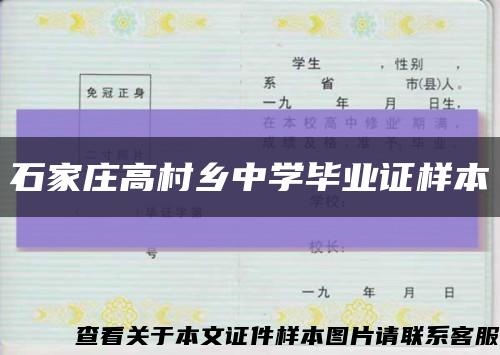 石家莊高村鄉中學畢業證樣本縮略圖