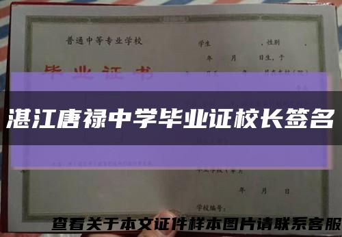 湛江唐祿中學畢業證校長簽名縮略圖