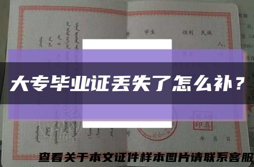 大專畢業證丟失了怎么補？縮略圖