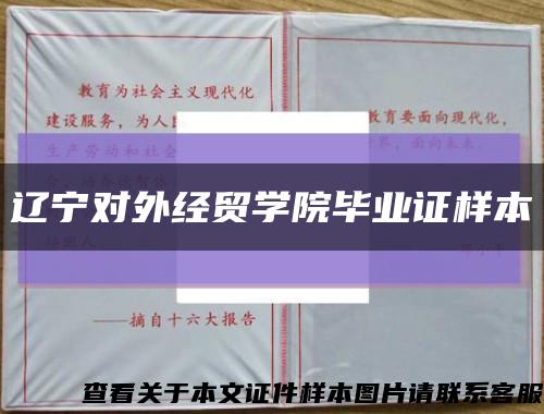 遼寧對外經貿學院畢業證樣本縮略圖