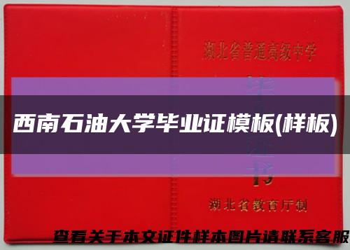 西南石油大學畢業證模板(樣板)縮略圖