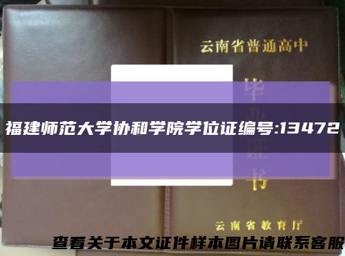 福建師范大學協和學院學位證編號:13472縮略圖