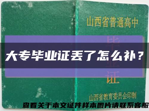 大專畢業證丟了怎么補？縮略圖