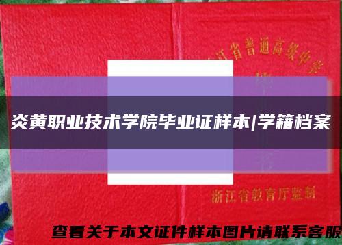 炎黃職業技術學院畢業證樣本|學籍檔案縮略圖