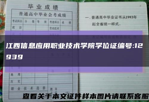 江西信息應用職業技術學院學位證編號:12939縮略圖