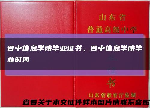 晉中信息學院畢業證書，晉中信息學院畢業時間縮略圖