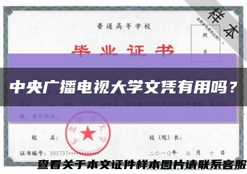 中央廣播電視大學文憑有用嗎？縮略圖