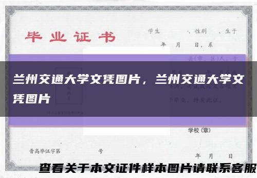 蘭州交通大學文憑圖片，蘭州交通大學文憑圖片縮略圖