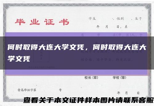 何時取得大連大學文憑，何時取得大連大學文憑縮略圖