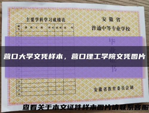營口大學文憑樣本，營口理工學院文憑圖片縮略圖