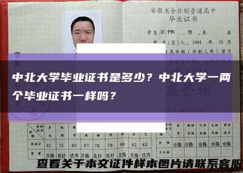 中北大學畢業證書是多少？中北大學一兩個畢業證書一樣嗎？縮略圖
