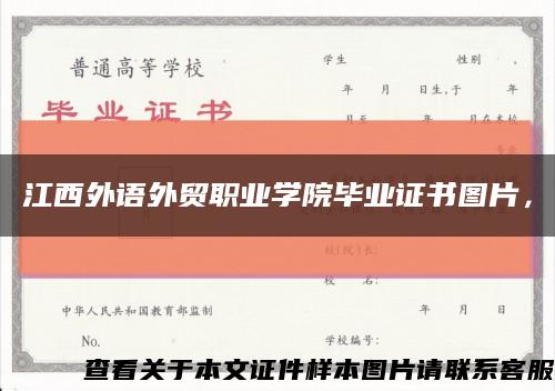 江西外語外貿職業學院畢業證書圖片，縮略圖