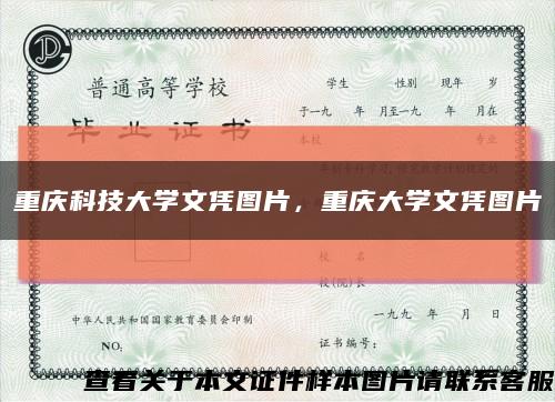 重慶科技大學文憑圖片，重慶大學文憑圖片縮略圖