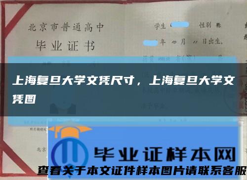 上海復旦大學文憑尺寸，上海復旦大學文憑圖縮略圖