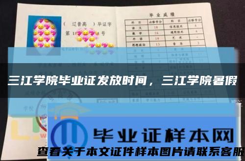 三江學院畢業證發放時間，三江學院暑假縮略圖