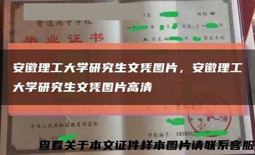 安徽理工大學研究生文憑圖片，安徽理工大學研究生文憑圖片高清縮略圖