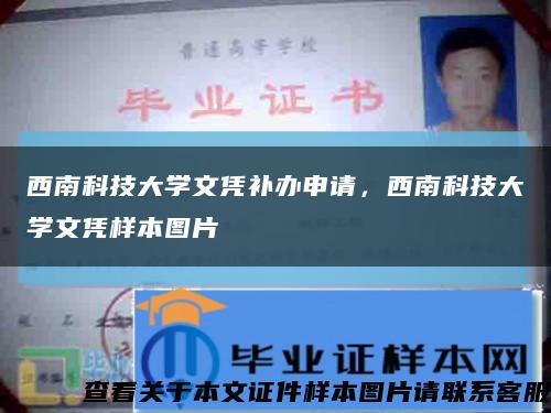 西南科技大學文憑補辦申請，西南科技大學文憑樣本圖片縮略圖