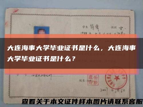大連海事大學畢業證書是什么，大連海事大學畢業證書是什么？縮略圖
