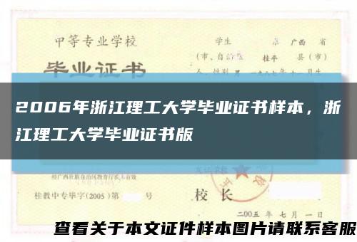 2006年浙江理工大學畢業證書樣本，浙江理工大學畢業證書版縮略圖