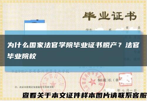 為什么國家法官學院畢業證書脫產？法官畢業院?？s略圖